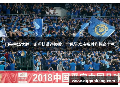 门兴主场大胜，明斯特遭遇惨败，全队狂欢庆祝胜利振奋士气