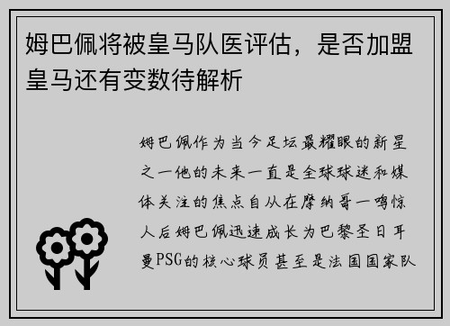 姆巴佩将被皇马队医评估，是否加盟皇马还有变数待解析