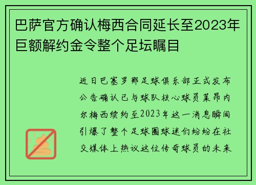 巴萨官方确认梅西合同延长至2023年巨额解约金令整个足坛瞩目