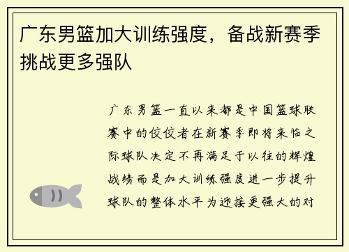 广东男篮加大训练强度，备战新赛季挑战更多强队