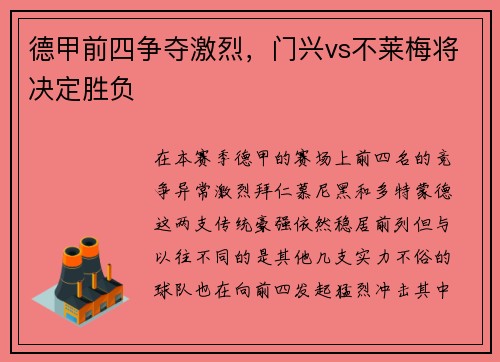 德甲前四争夺激烈，门兴vs不莱梅将决定胜负