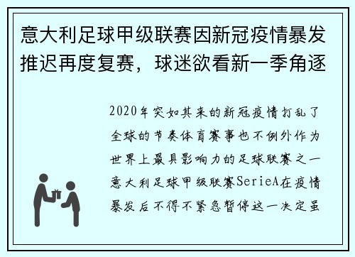 意大利足球甲级联赛因新冠疫情暴发推迟再度复赛，球迷欲看新一季角逐情况