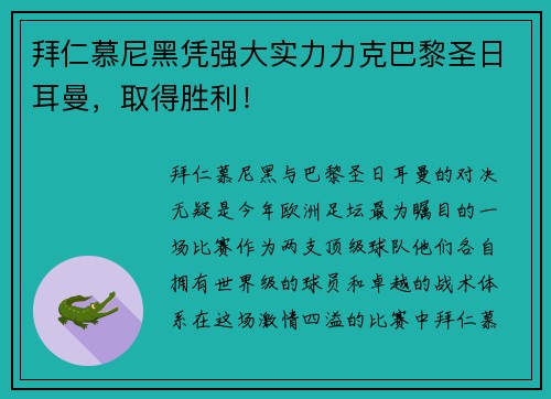 拜仁慕尼黑凭强大实力力克巴黎圣日耳曼，取得胜利！