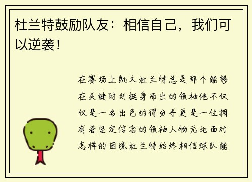 杜兰特鼓励队友：相信自己，我们可以逆袭！