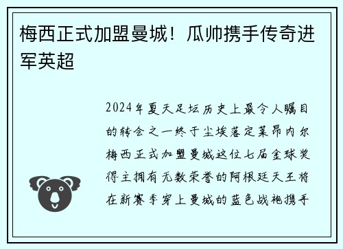 梅西正式加盟曼城！瓜帅携手传奇进军英超