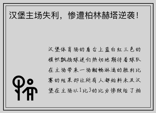 汉堡主场失利，惨遭柏林赫塔逆袭！