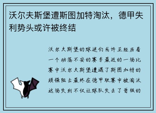 沃尔夫斯堡遭斯图加特淘汰，德甲失利势头或许被终结