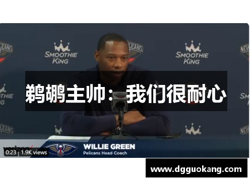 鹈鹕主帅：我们很耐心