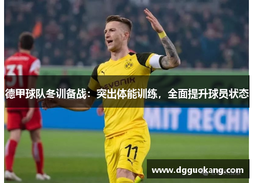 德甲球队冬训备战：突出体能训练，全面提升球员状态