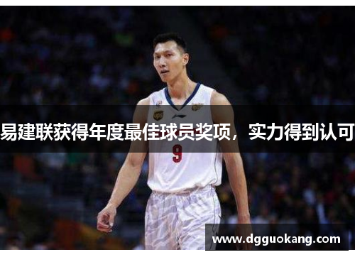 易建联获得年度最佳球员奖项，实力得到认可