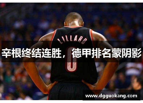 辛根终结连胜，德甲排名蒙阴影