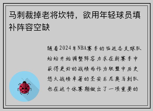 马刺裁掉老将坎特，欲用年轻球员填补阵容空缺