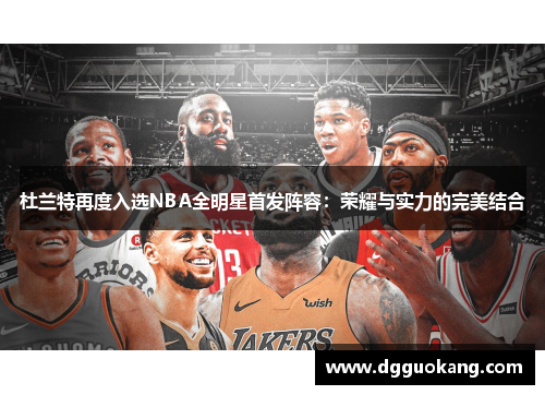 杜兰特再度入选NBA全明星首发阵容：荣耀与实力的完美结合
