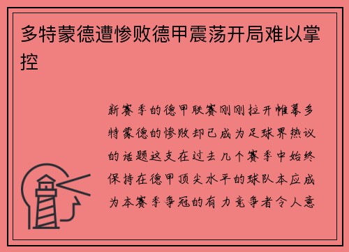 多特蒙德遭惨败德甲震荡开局难以掌控