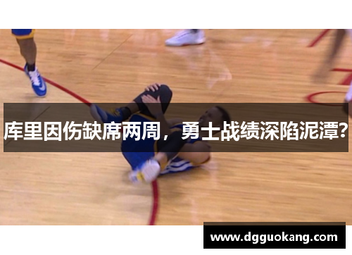 库里因伤缺席两周，勇士战绩深陷泥潭？