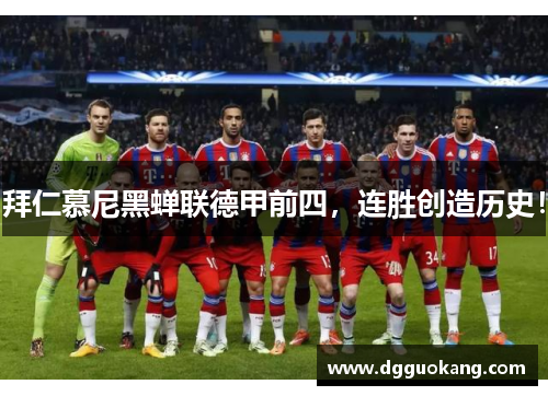 拜仁慕尼黑蝉联德甲前四，连胜创造历史！