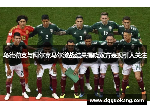 乌德勒支与阿尔克马尔激战结果揭晓双方表现引人关注