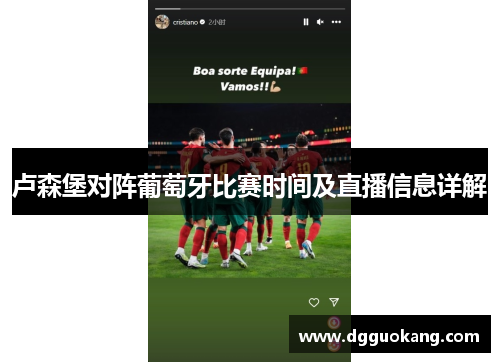 卢森堡对阵葡萄牙比赛时间及直播信息详解