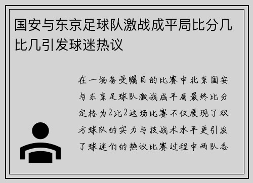国安与东京足球队激战成平局比分几比几引发球迷热议