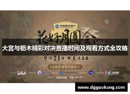 大宫与枥木精彩对决直播时间及观看方式全攻略