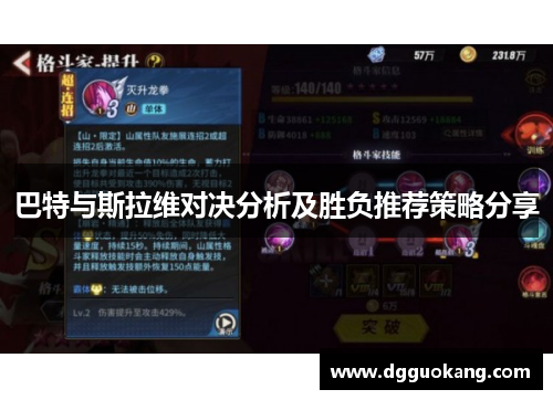 巴特与斯拉维对决分析及胜负推荐策略分享