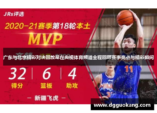 广东与北京精彩对决回放尽在央视体育频道全程回顾赛事亮点与精彩瞬间