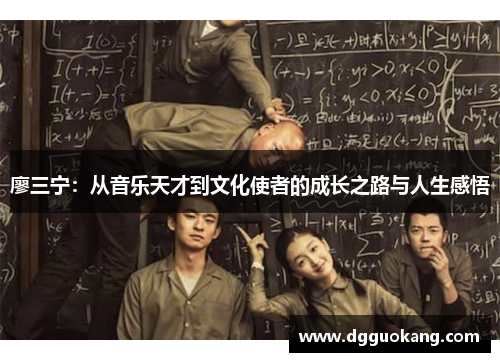 廖三宁：从音乐天才到文化使者的成长之路与人生感悟