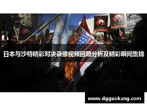 日本与沙特精彩对决录像视频回顾分析及精彩瞬间集锦