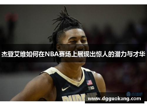 杰登艾维如何在NBA赛场上展现出惊人的潜力与才华