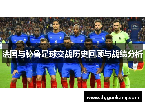 法国与秘鲁足球交战历史回顾与战绩分析
