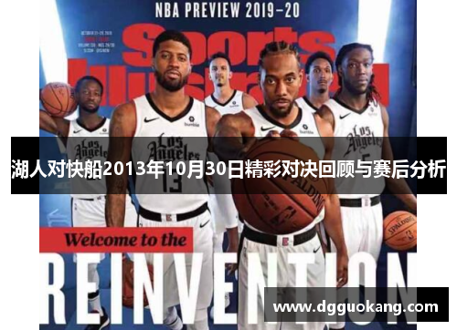 湖人对快船2013年10月30日精彩对决回顾与赛后分析