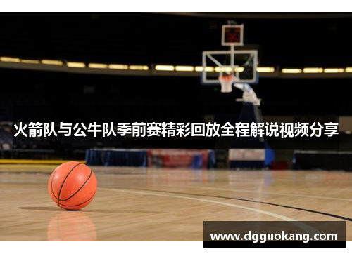 火箭队与公牛队季前赛精彩回放全程解说视频分享