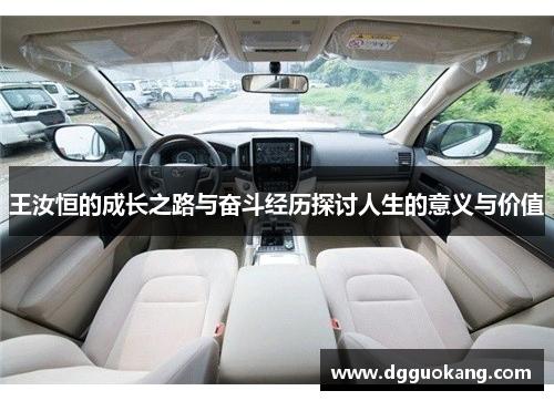 王汝恒的成长之路与奋斗经历探讨人生的意义与价值