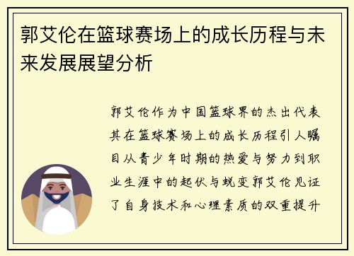 郭艾伦在篮球赛场上的成长历程与未来发展展望分析