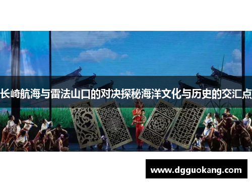 长崎航海与雷法山口的对决探秘海洋文化与历史的交汇点