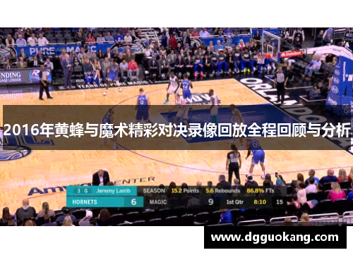 2016年黄蜂与魔术精彩对决录像回放全程回顾与分析