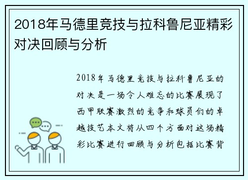 2018年马德里竞技与拉科鲁尼亚精彩对决回顾与分析