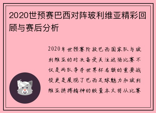 2020世预赛巴西对阵玻利维亚精彩回顾与赛后分析