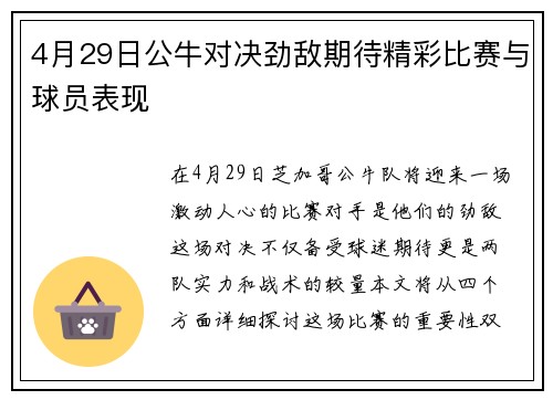 4月29日公牛对决劲敌期待精彩比赛与球员表现