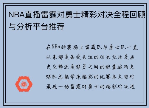 NBA直播雷霆对勇士精彩对决全程回顾与分析平台推荐