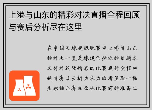 上港与山东的精彩对决直播全程回顾与赛后分析尽在这里