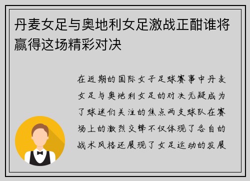 丹麦女足与奥地利女足激战正酣谁将赢得这场精彩对决