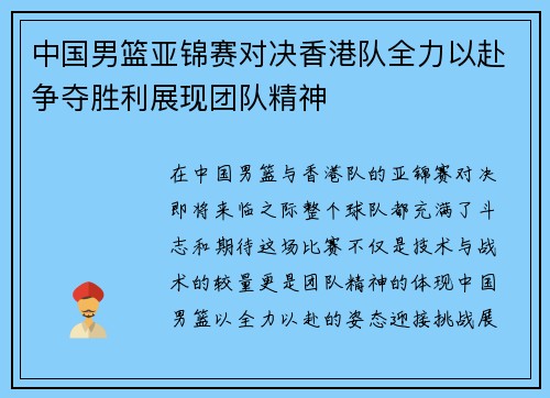 中国男篮亚锦赛对决香港队全力以赴争夺胜利展现团队精神