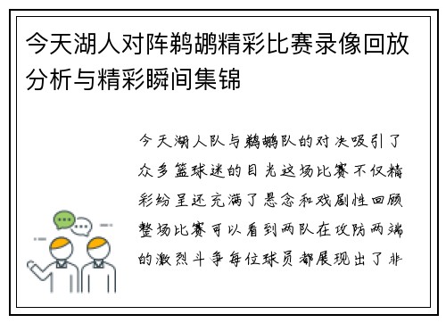 今天湖人对阵鹈鹕精彩比赛录像回放分析与精彩瞬间集锦