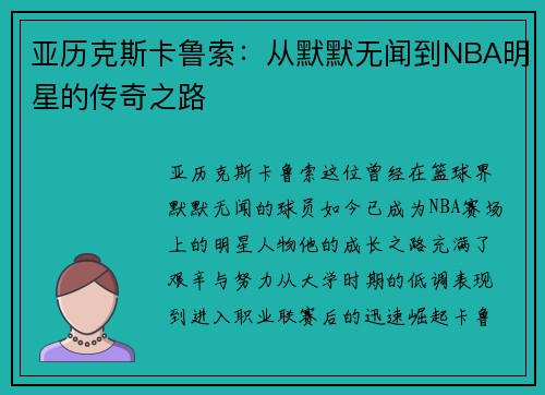 亚历克斯卡鲁索：从默默无闻到NBA明星的传奇之路