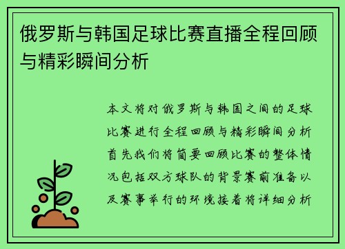 俄罗斯与韩国足球比赛直播全程回顾与精彩瞬间分析