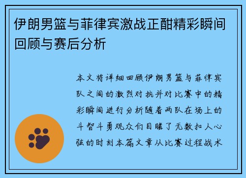 伊朗男篮与菲律宾激战正酣精彩瞬间回顾与赛后分析