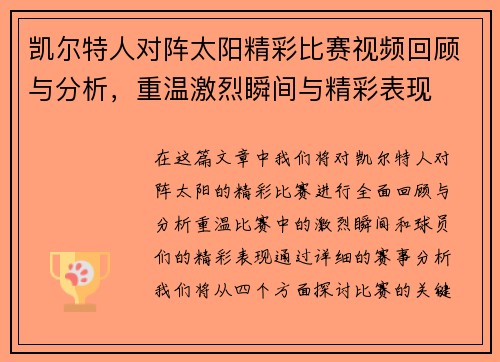 凯尔特人对阵太阳精彩比赛视频回顾与分析，重温激烈瞬间与精彩表现