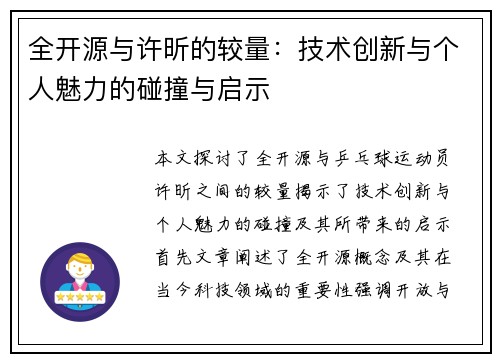 全开源与许昕的较量：技术创新与个人魅力的碰撞与启示