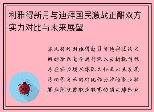 利雅得新月与迪拜国民激战正酣双方实力对比与未来展望